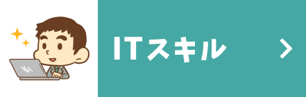 ITスキル