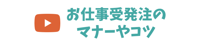 お仕事受発注のマナーやコツ