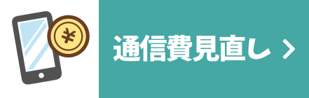 通信費見直し