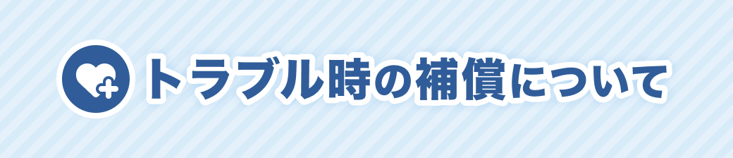 トラブル時の補償について