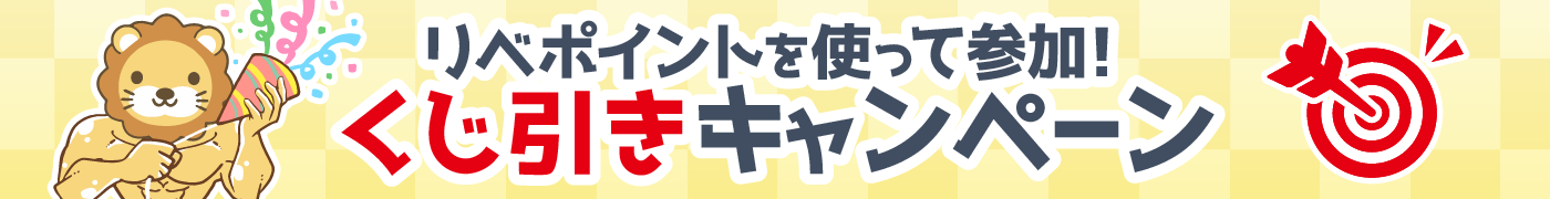 くじ引きキャンペーン