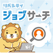 リベシティジョブサーチ