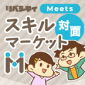 リベシティスキルマーケットMeets