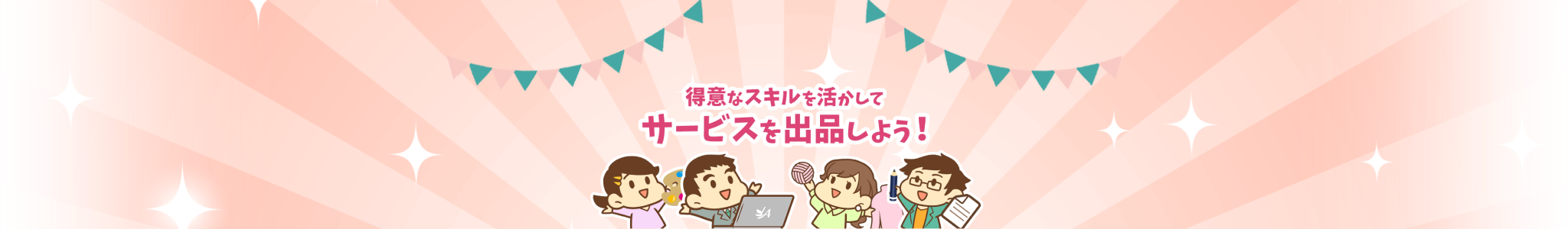 得意なスキルを活かしてサービスを出品しよう！